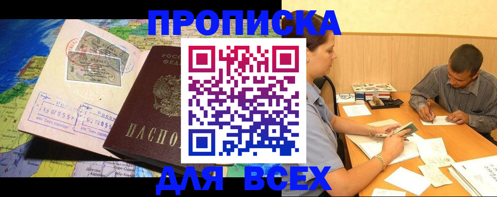 временная прописка в Покачах