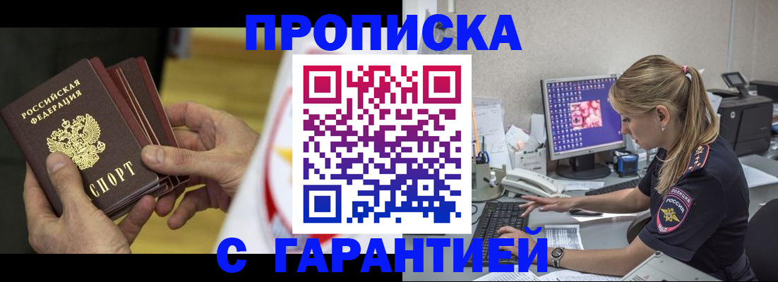 прописка гарантия в Покачах