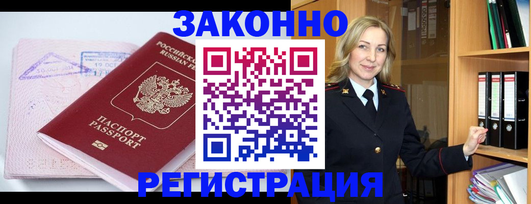 прописка законно в Покачах
